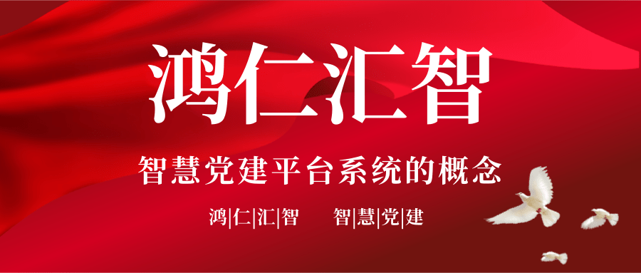 鸿仁汇智智慧党建平台系统的概念